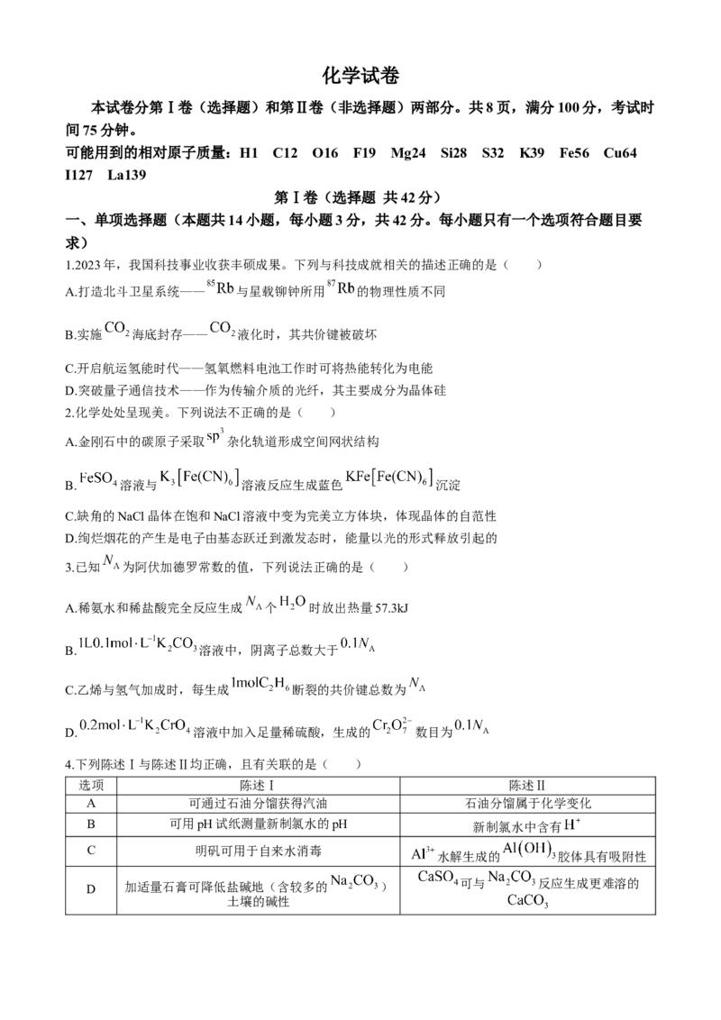 河北省2024届高三下学期二模试题化学Word版含答案(1)_2024年4月_024月合集_2024届河北省衡中同卷高三下学期二模
