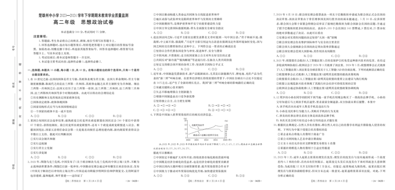 云南省楚雄州2023-2024学年下学期期末教育学业质量监测高中二年级+政治_2024-2025高二（7-7月题库）_2024年07月试卷_0721云南省楚雄州2023-2024学年高二下学期期末教育学业质量监测