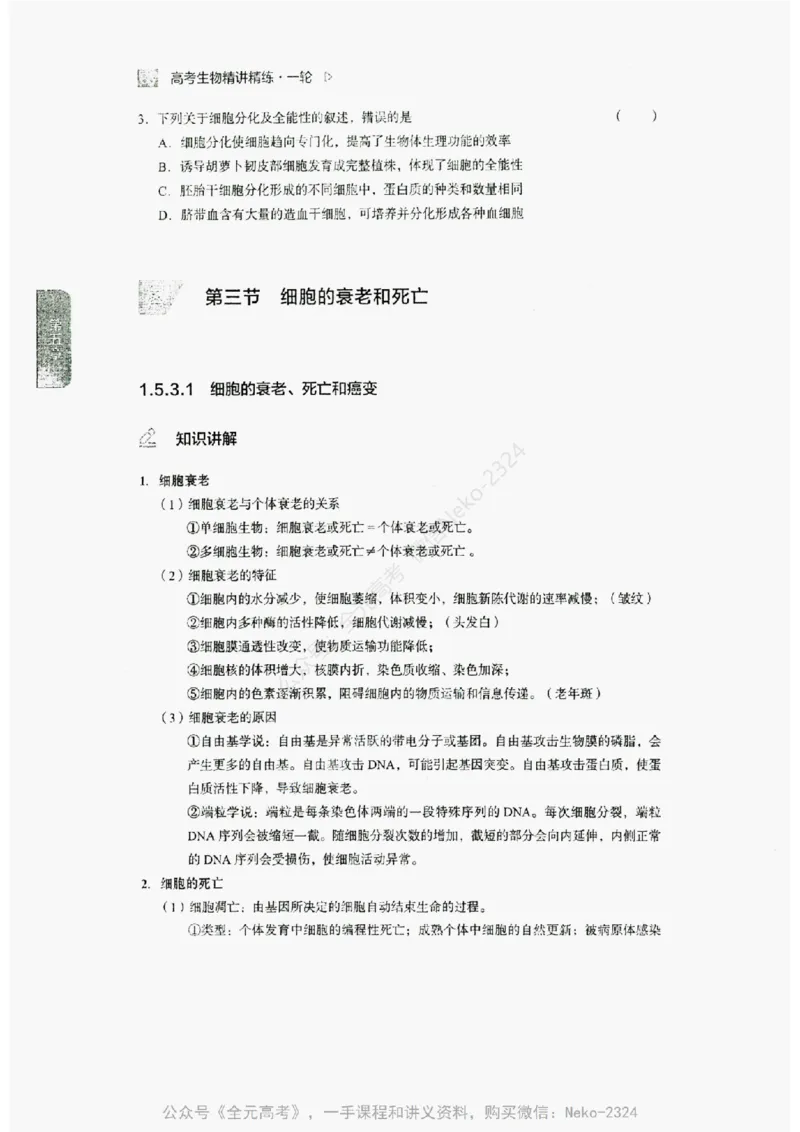 2024万猛生物精讲精练一轮_@_2024-2025高三（6-6月题库）_2024年09月试卷_万猛