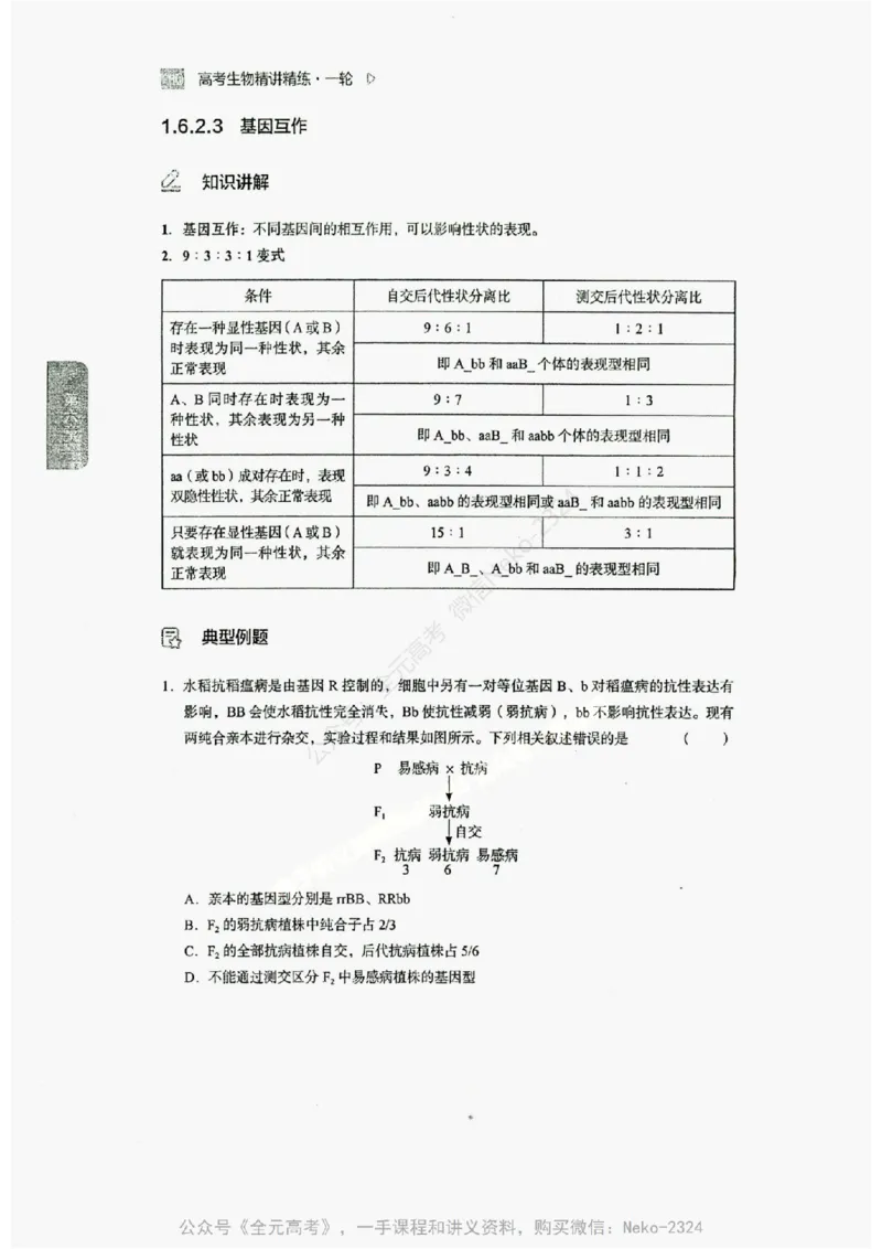 2024万猛生物精讲精练一轮_@_2024-2025高三（6-6月题库）_2024年09月试卷_万猛
