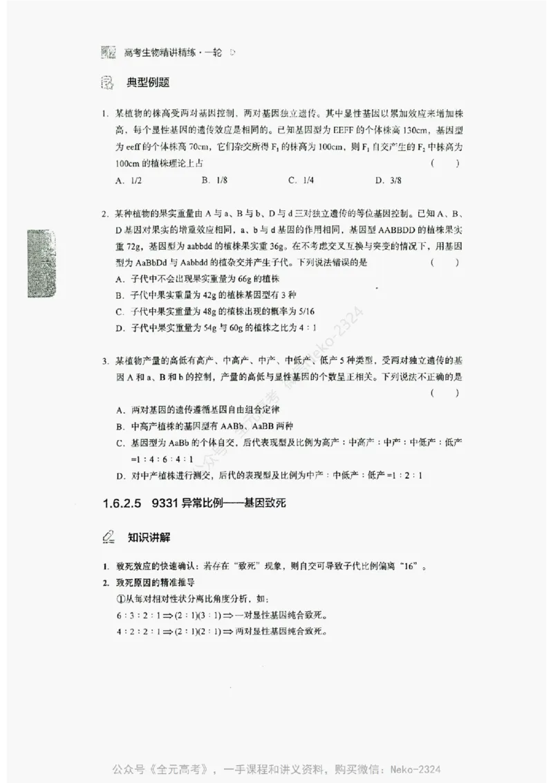 2024万猛生物精讲精练一轮_@_2024-2025高三（6-6月题库）_2024年09月试卷_万猛