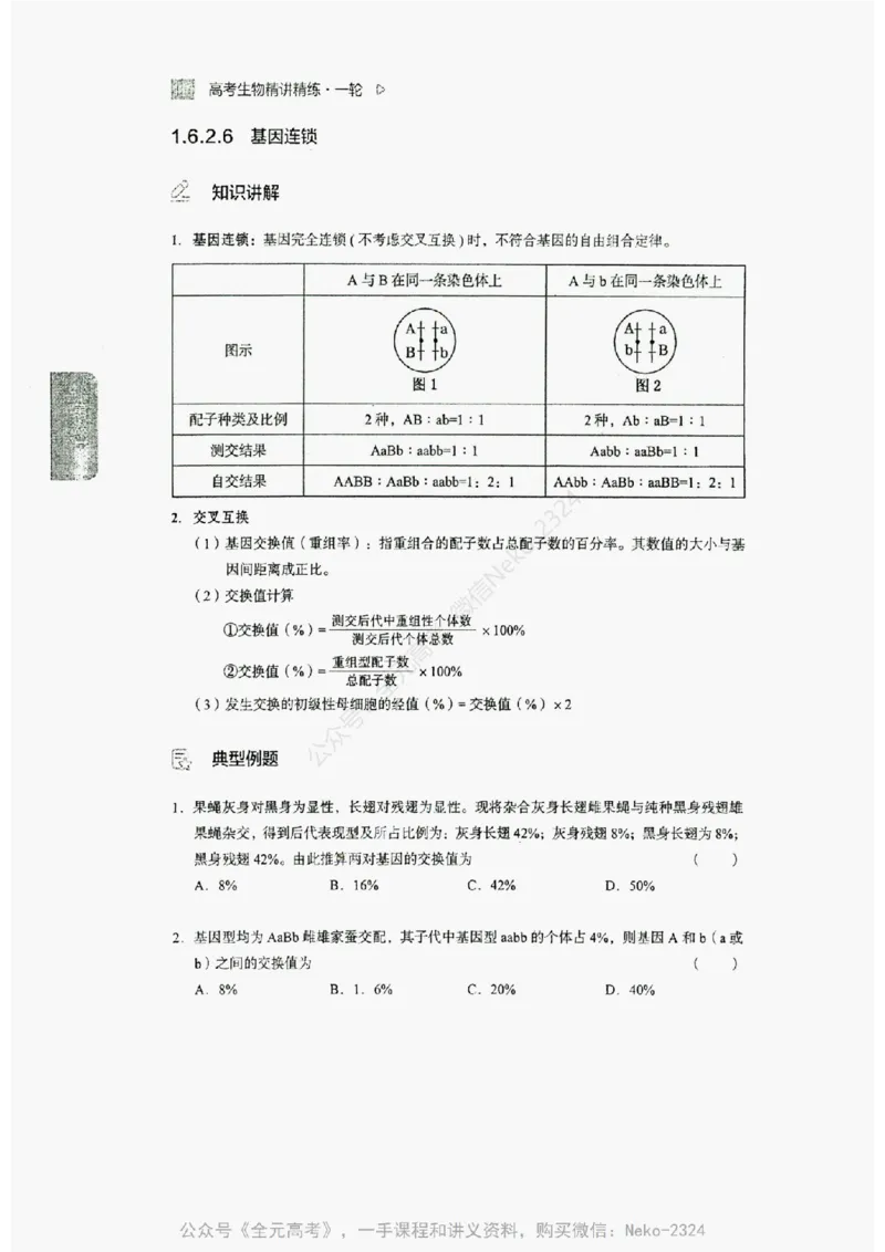 2024万猛生物精讲精练一轮_@_2024-2025高三（6-6月题库）_2024年09月试卷_万猛