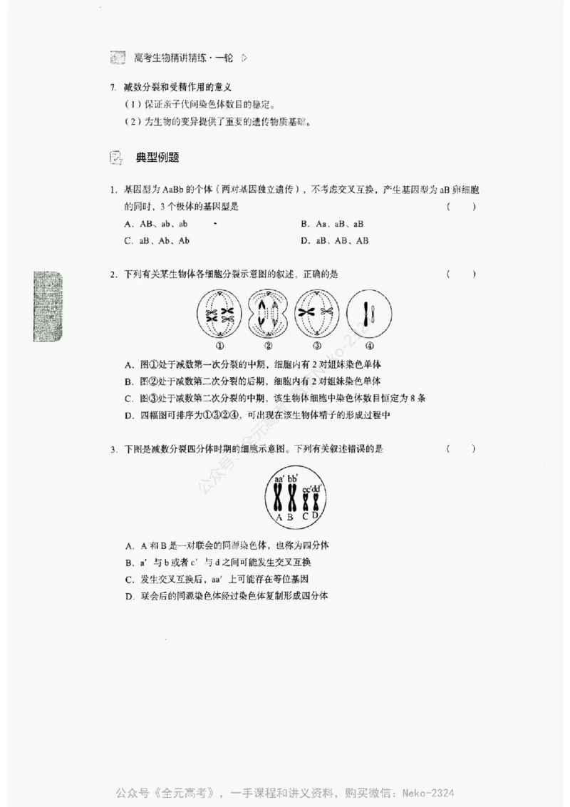 2024万猛生物精讲精练一轮_@_2024-2025高三（6-6月题库）_2024年09月试卷_万猛
