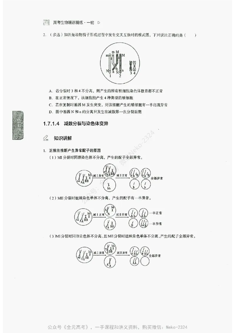 2024万猛生物精讲精练一轮_@_2024-2025高三（6-6月题库）_2024年09月试卷_万猛