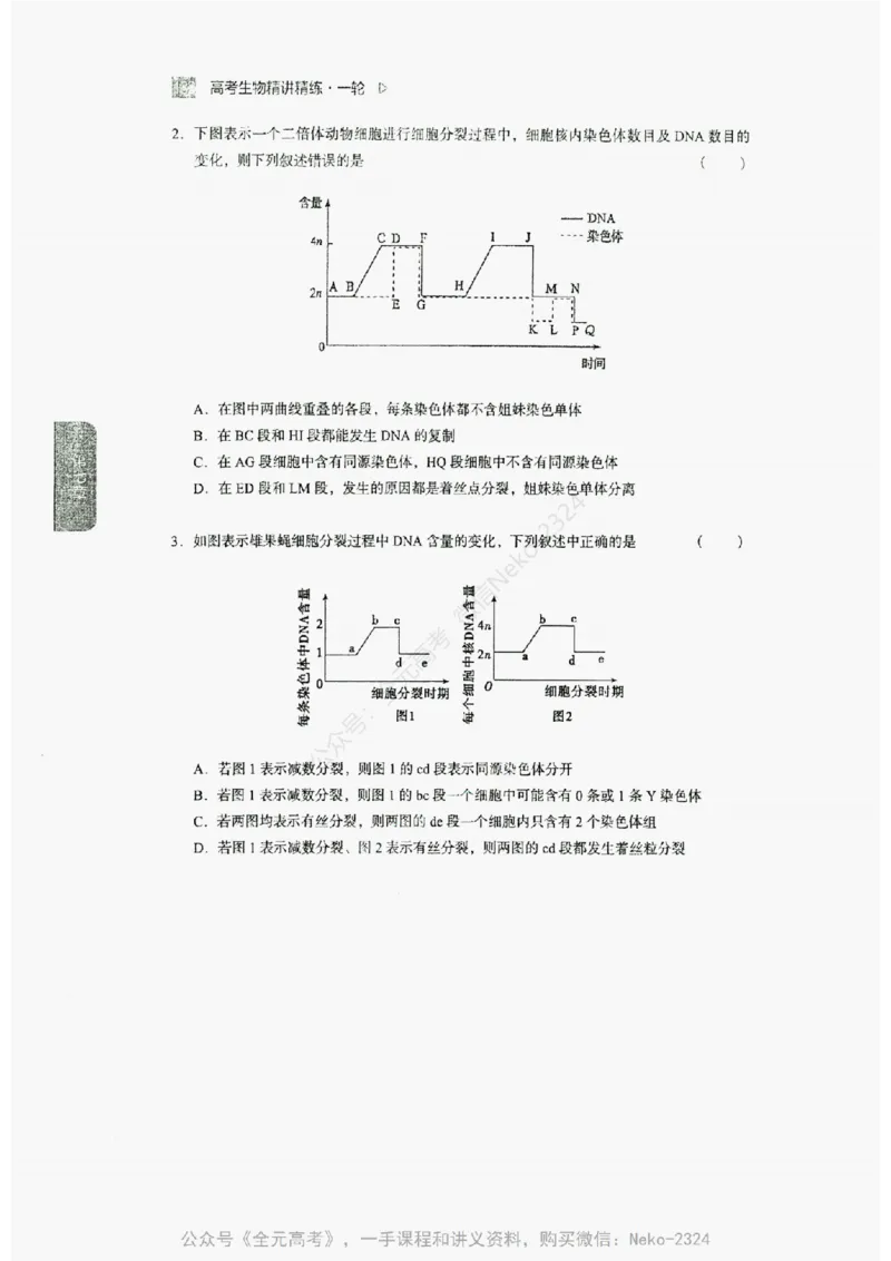 2024万猛生物精讲精练一轮_@_2024-2025高三（6-6月题库）_2024年09月试卷_万猛