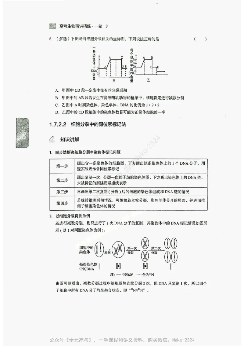 2024万猛生物精讲精练一轮_@_2024-2025高三（6-6月题库）_2024年09月试卷_万猛