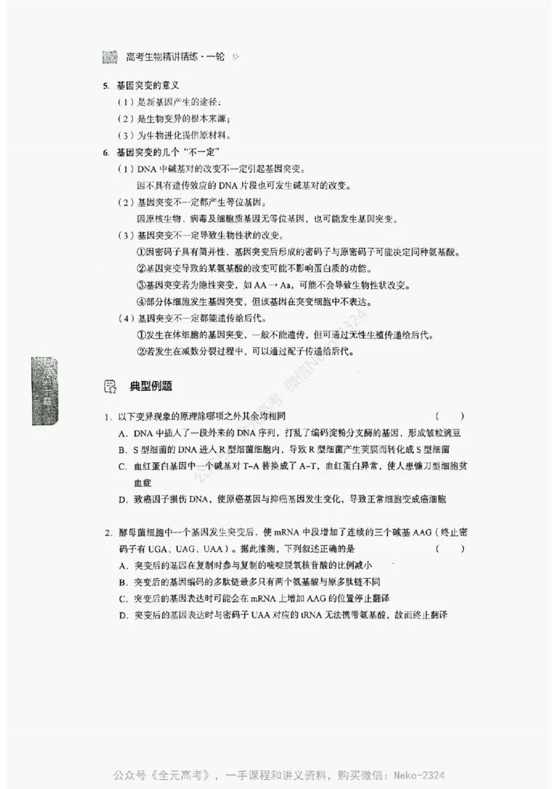 2024万猛生物精讲精练一轮_@_2024-2025高三（6-6月题库）_2024年09月试卷_万猛