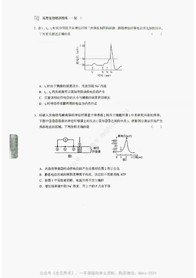 2024万猛生物精讲精练一轮_@_2024-2025高三（6-6月题库）_2024年09月试卷_万猛