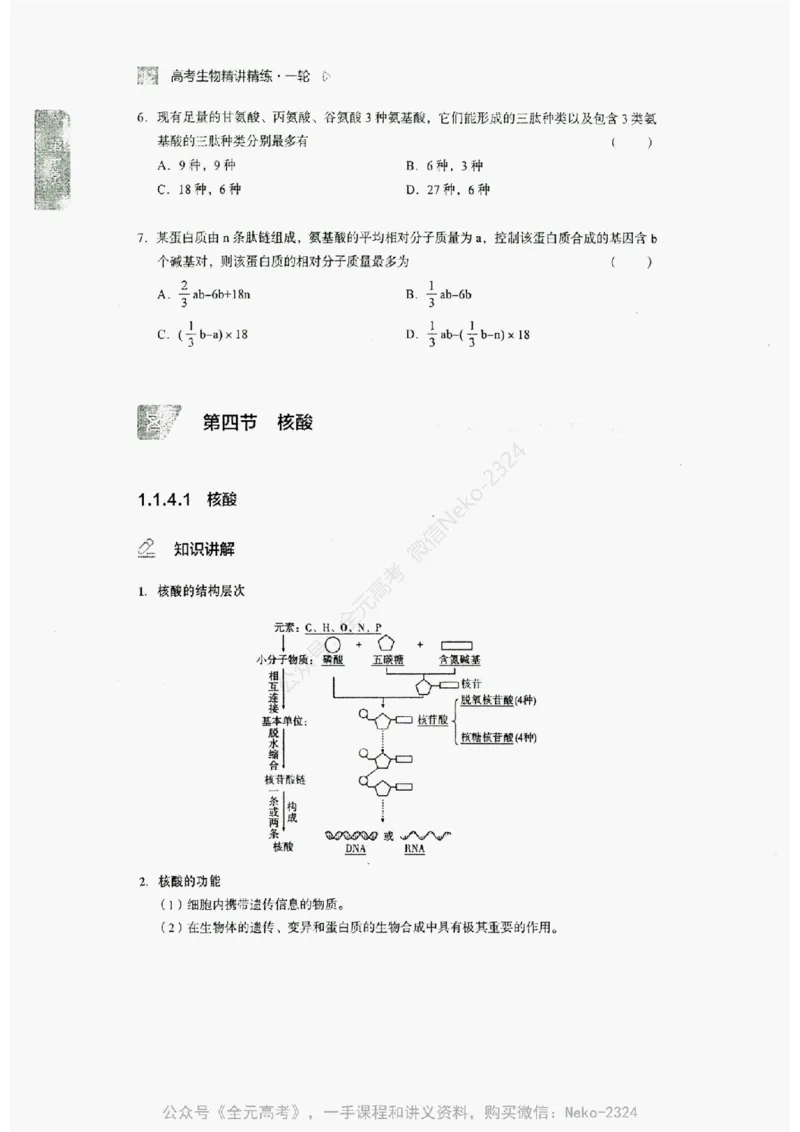 2024万猛生物精讲精练一轮_@_2024-2025高三（6-6月题库）_2024年09月试卷_万猛
