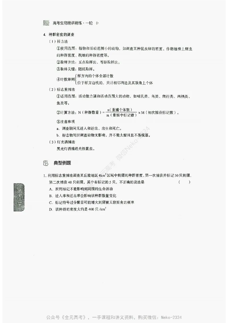 2024万猛生物精讲精练一轮_@_2024-2025高三（6-6月题库）_2024年09月试卷_万猛