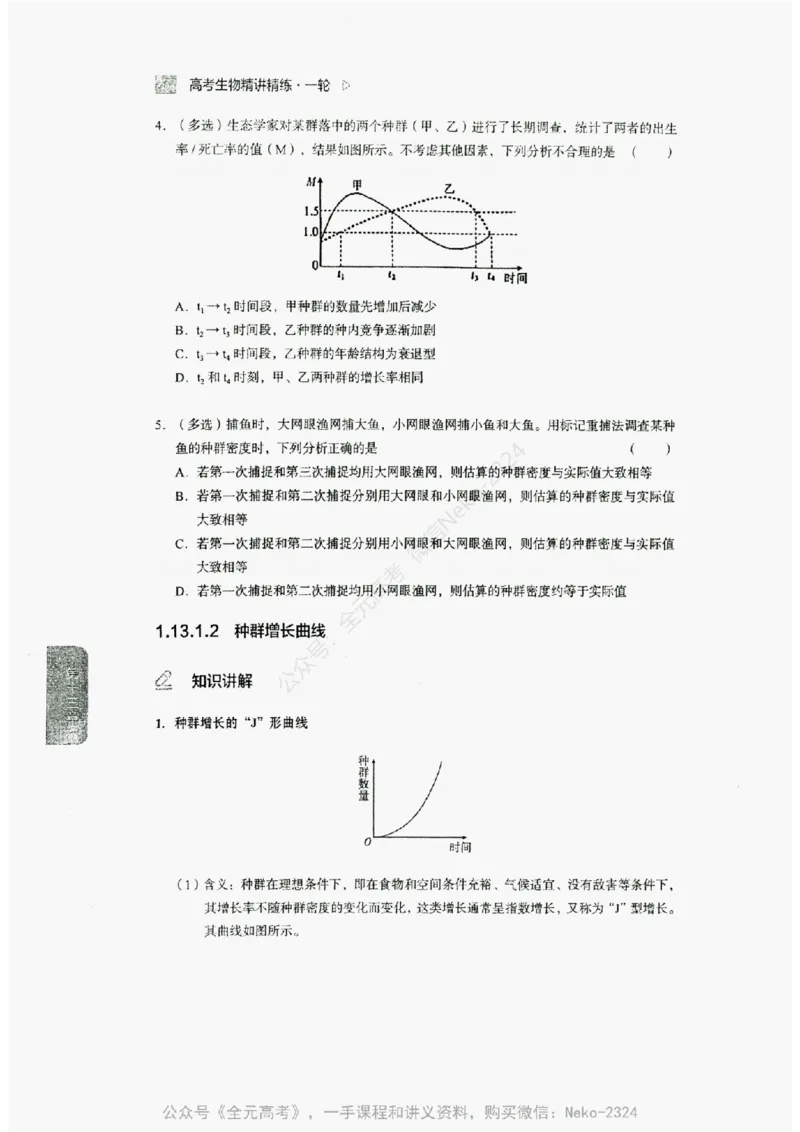 2024万猛生物精讲精练一轮_@_2024-2025高三（6-6月题库）_2024年09月试卷_万猛