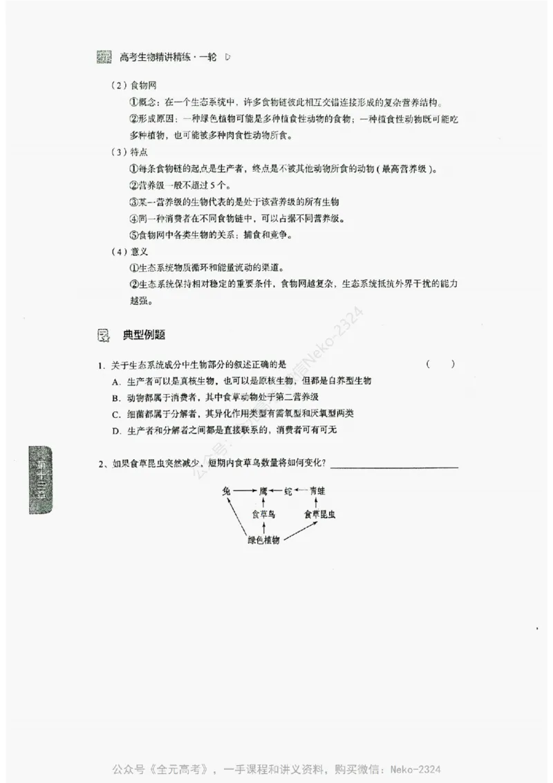 2024万猛生物精讲精练一轮_@_2024-2025高三（6-6月题库）_2024年09月试卷_万猛
