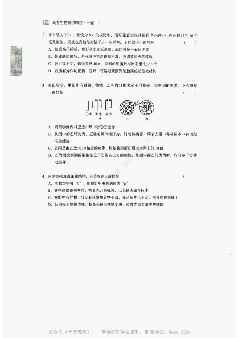 2024万猛生物精讲精练一轮_@_2024-2025高三（6-6月题库）_2024年09月试卷_万猛