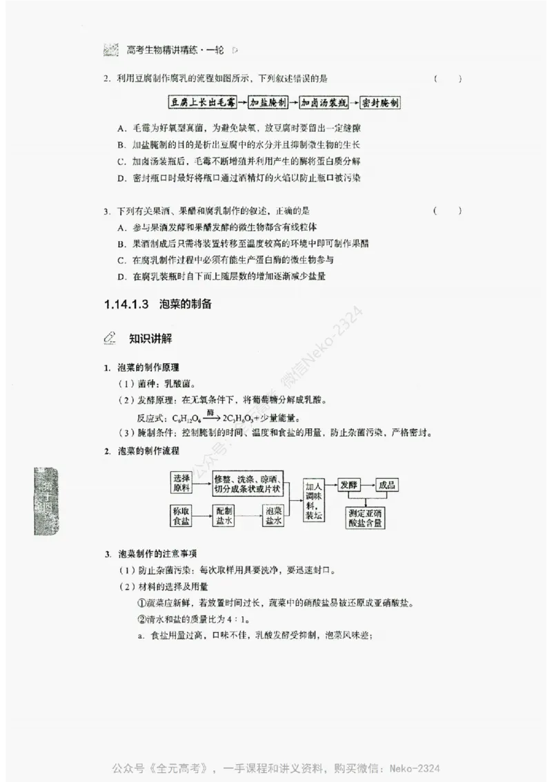 2024万猛生物精讲精练一轮_@_2024-2025高三（6-6月题库）_2024年09月试卷_万猛