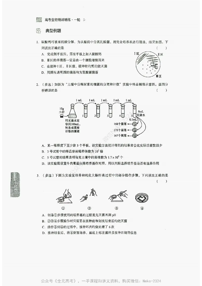 2024万猛生物精讲精练一轮_@_2024-2025高三（6-6月题库）_2024年09月试卷_万猛