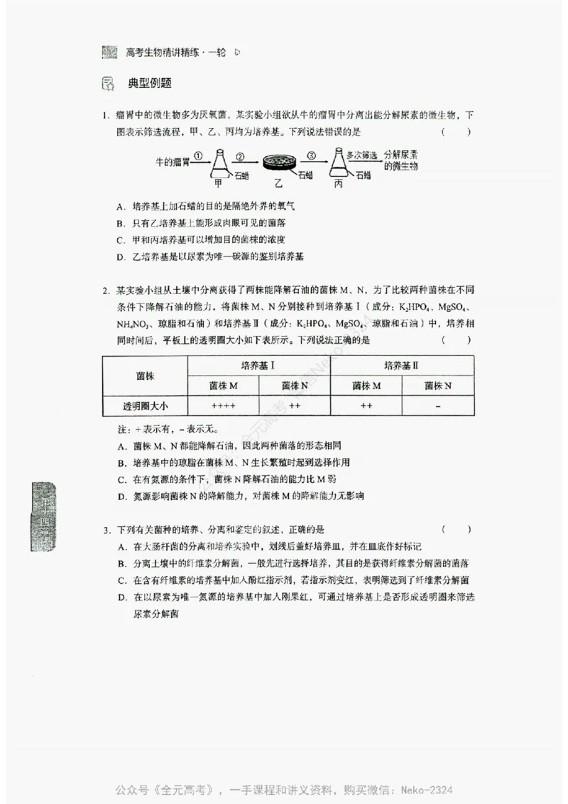 2024万猛生物精讲精练一轮_@_2024-2025高三（6-6月题库）_2024年09月试卷_万猛