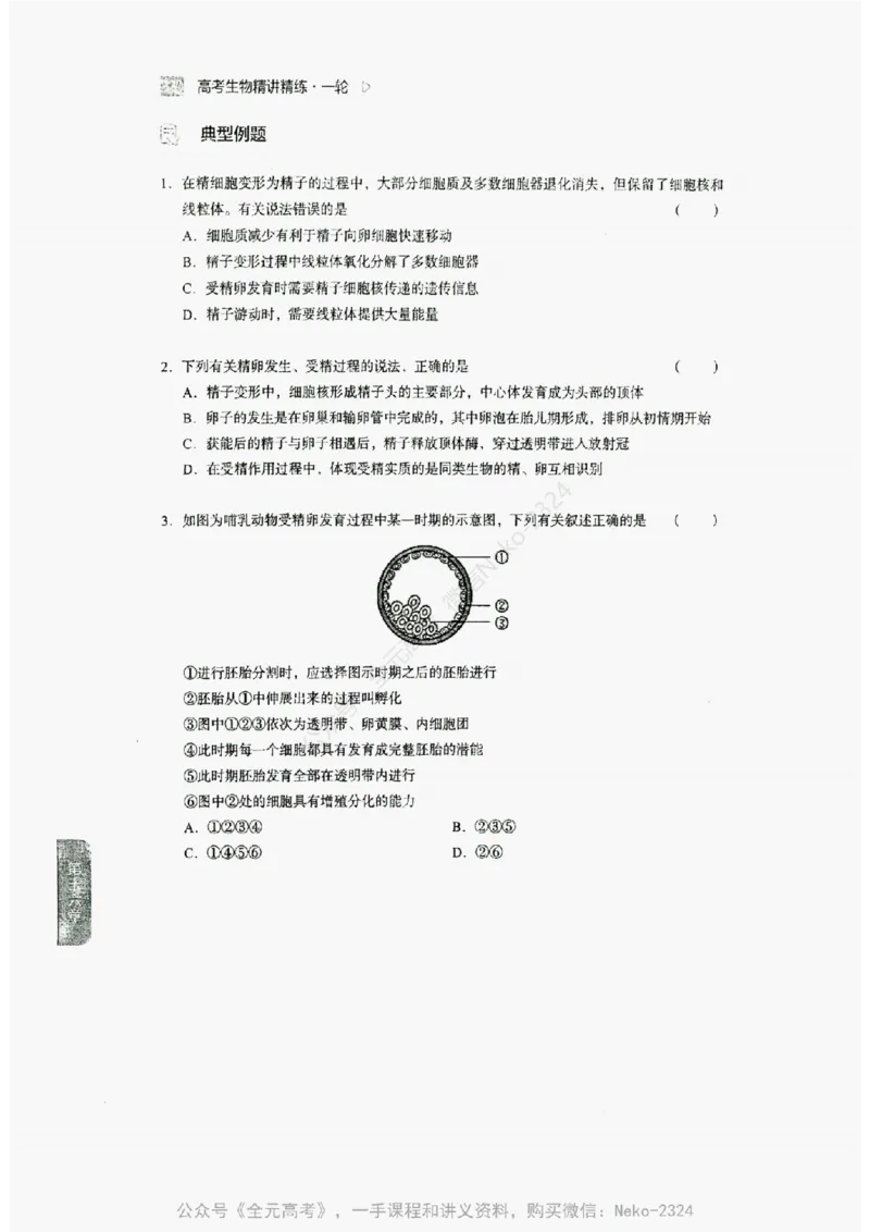 2024万猛生物精讲精练一轮_@_2024-2025高三（6-6月题库）_2024年09月试卷_万猛