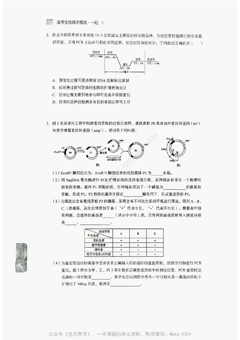 2024万猛生物精讲精练一轮_@_2024-2025高三（6-6月题库）_2024年09月试卷_万猛