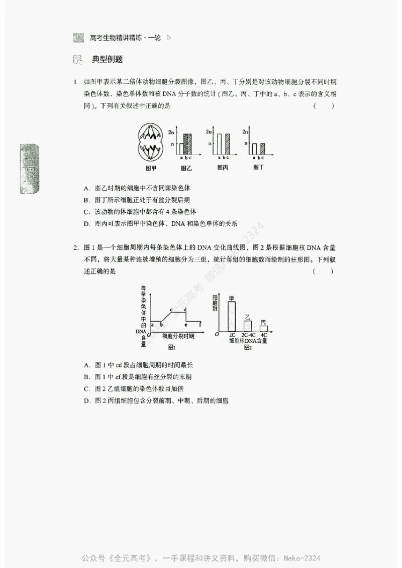 2024万猛生物精讲精练一轮_@_2024-2025高三（6-6月题库）_2024年09月试卷_万猛