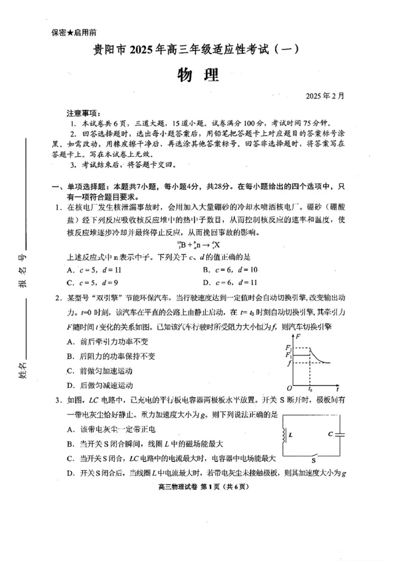 2025届贵州省贵阳市高三下学期适应性考试（一）物理试题+答案_2024-2025高三（6-6月题库）_2025年02月试卷_0215贵州省贵阳市2025年高三年级适应性考试（一）