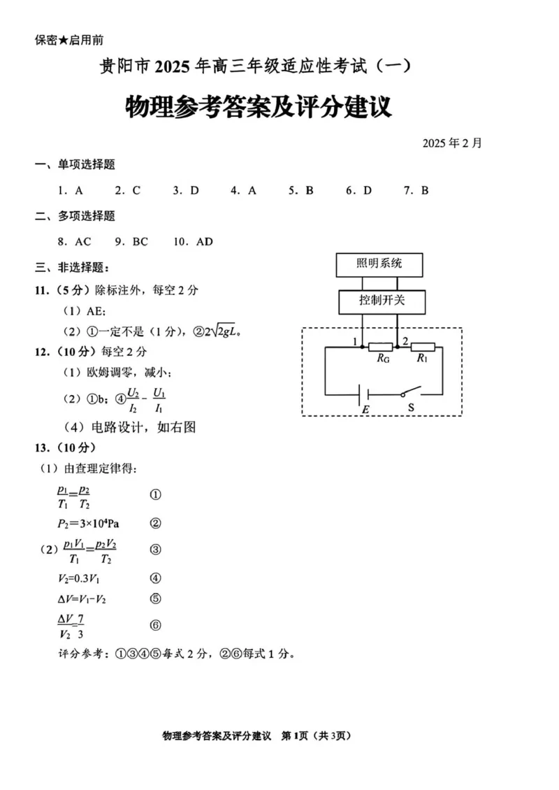 2025届贵州省贵阳市高三下学期适应性考试（一）物理试题+答案_2024-2025高三（6-6月题库）_2025年02月试卷_0215贵州省贵阳市2025年高三年级适应性考试（一）