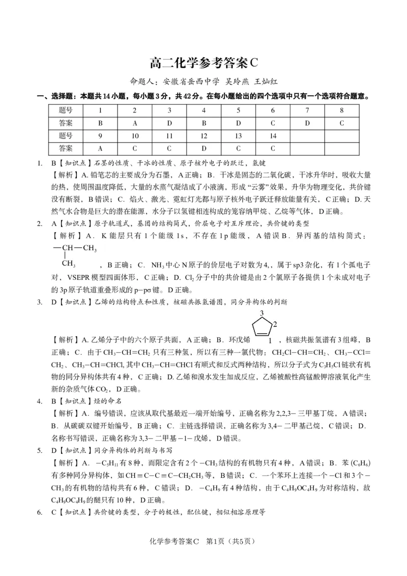 化学答案C&middot;2025年5月高二阶段考_2024-2025高二（7-7月题库）_2025年6月试卷_0609安徽省金榜教育2024-2025学年高二下学期五月份阶段性考试