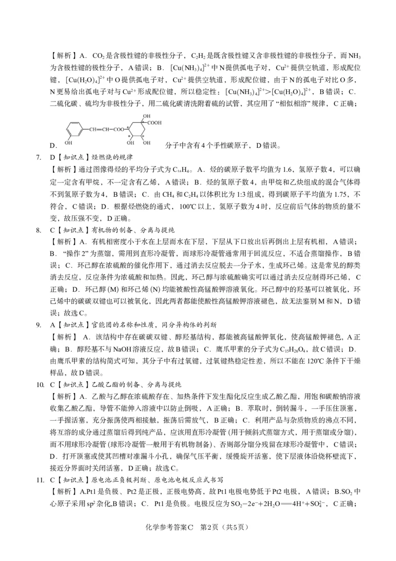 化学答案C&middot;2025年5月高二阶段考_2024-2025高二（7-7月题库）_2025年6月试卷_0609安徽省金榜教育2024-2025学年高二下学期五月份阶段性考试