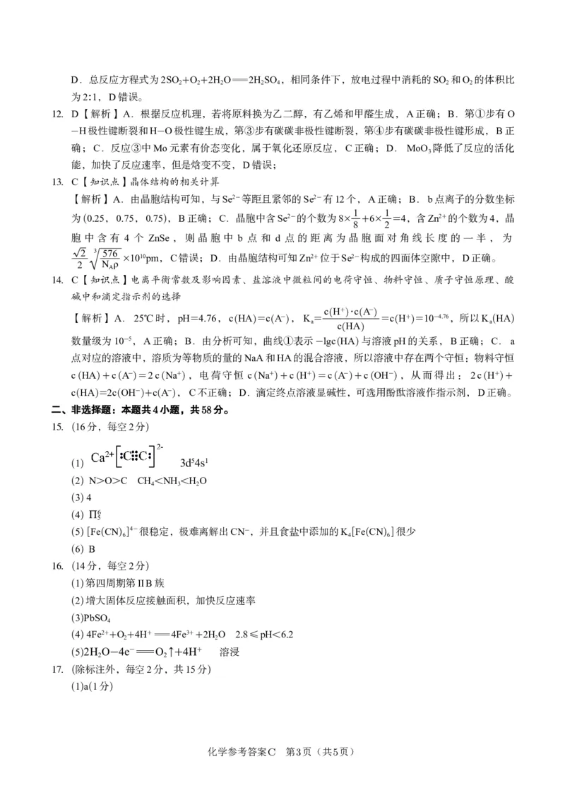 化学答案C&middot;2025年5月高二阶段考_2024-2025高二（7-7月题库）_2025年6月试卷_0609安徽省金榜教育2024-2025学年高二下学期五月份阶段性考试