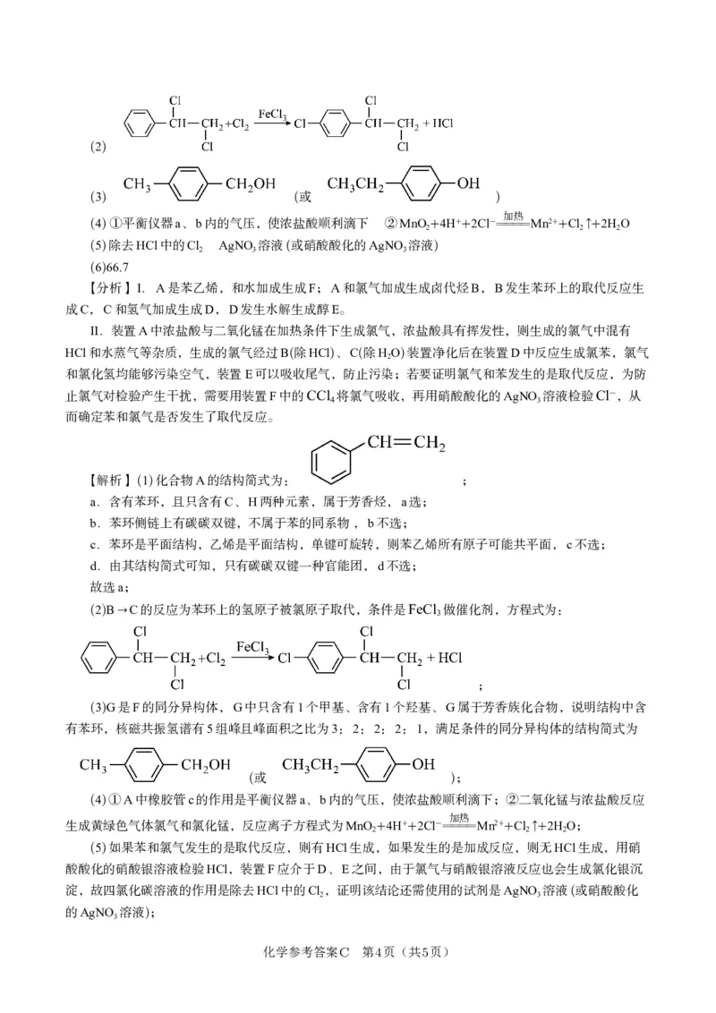 化学答案C&middot;2025年5月高二阶段考_2024-2025高二（7-7月题库）_2025年6月试卷_0609安徽省金榜教育2024-2025学年高二下学期五月份阶段性考试