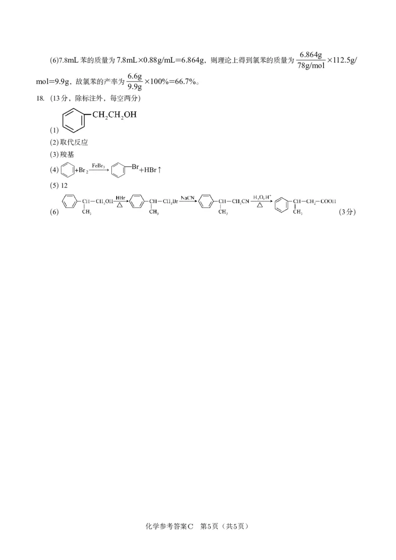 化学答案C&middot;2025年5月高二阶段考_2024-2025高二（7-7月题库）_2025年6月试卷_0609安徽省金榜教育2024-2025学年高二下学期五月份阶段性考试