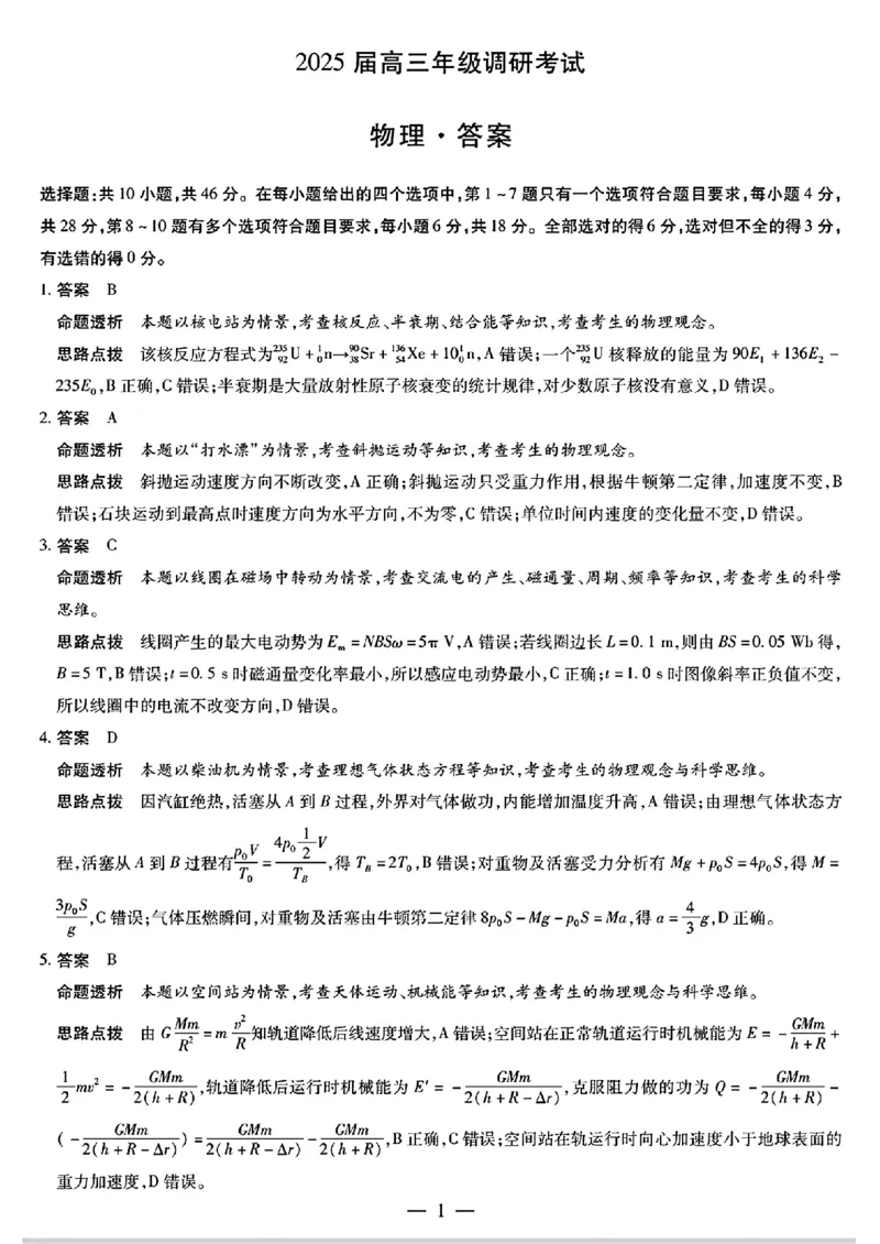 2025届河南省安阳市多校联考高三上学期调研考试（一模）物理试题_2024-2025高三（6-6月题库）_2024年09月试卷_0908河南省天一大联考2024-2025学年高三上学期调研考试