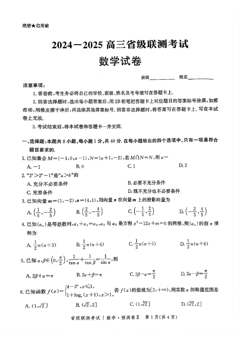2025届河北省省级联考模拟预测数学试卷_2024-2025高三（6-6月题库）_2025年04月试卷_0424河北省2024-2025学年高三下学期省级联测考试（预测卷Ⅱ）