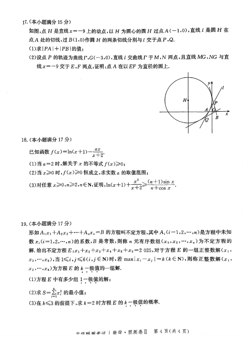 2025届河北省省级联考模拟预测数学试卷_2024-2025高三（6-6月题库）_2025年04月试卷_0424河北省2024-2025学年高三下学期省级联测考试（预测卷Ⅱ）