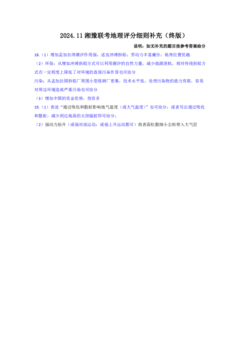 2024.11湘豫联考高三地理参考答案及评分细则补充_2024-2025高三（6-6月题库）_2024年11月试卷_11092025届湘豫名校联考高三上学期11月一轮诊断考试