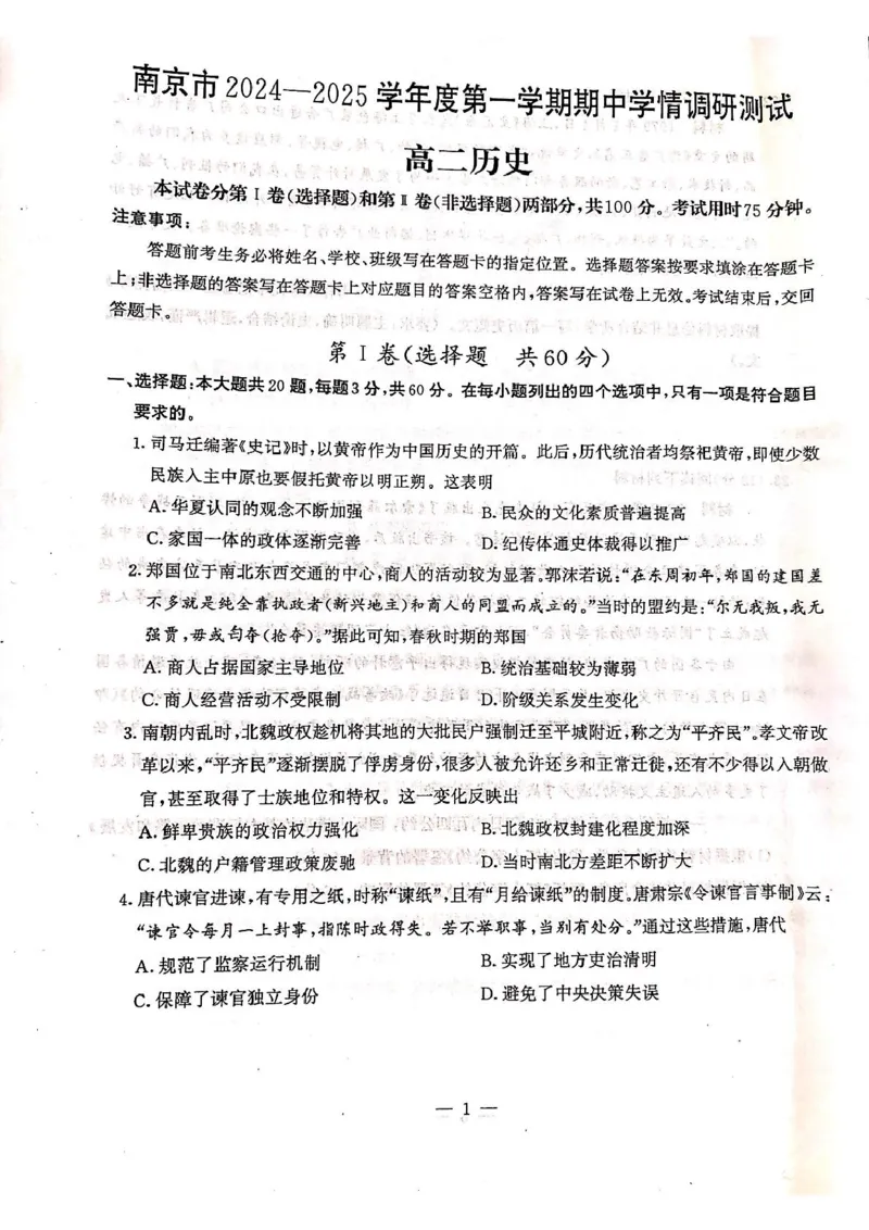 历史试卷江苏省南京市2024-2025学年高二上学期期中考试历史试题_2024-2025高二（7-7月题库）_2024年11月试卷_1111江苏省南京市2024-2025学年高二上学期11月期中