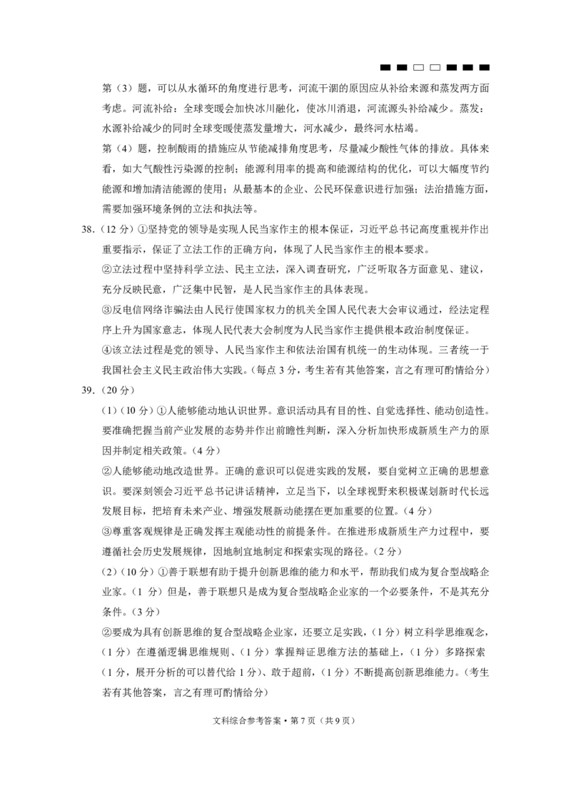 云南省三校联考（四）文综-答案(1)_2023年11月_0211月合集_2024届云南省三校高三高考备考实用性联考卷（四）_云南省三校2024届高三高考备考实用性联考卷（四）文综