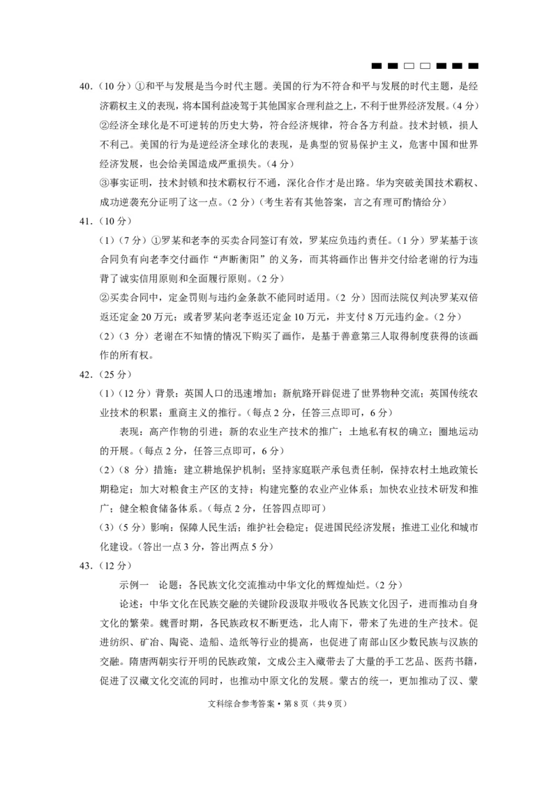 云南省三校联考（四）文综-答案(1)_2023年11月_0211月合集_2024届云南省三校高三高考备考实用性联考卷（四）_云南省三校2024届高三高考备考实用性联考卷（四）文综