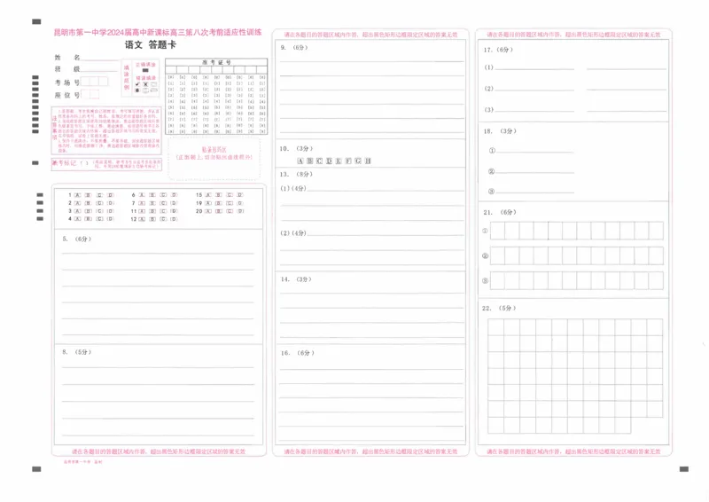 昆一中8语文答题卡_2024年3月_013月合集_2024届云南省昆明一中高三第八次高考适应性考试_云南省昆明市第一中学2023-2024学年高三第八次高考适应性考试语文试题_昆一中8语文