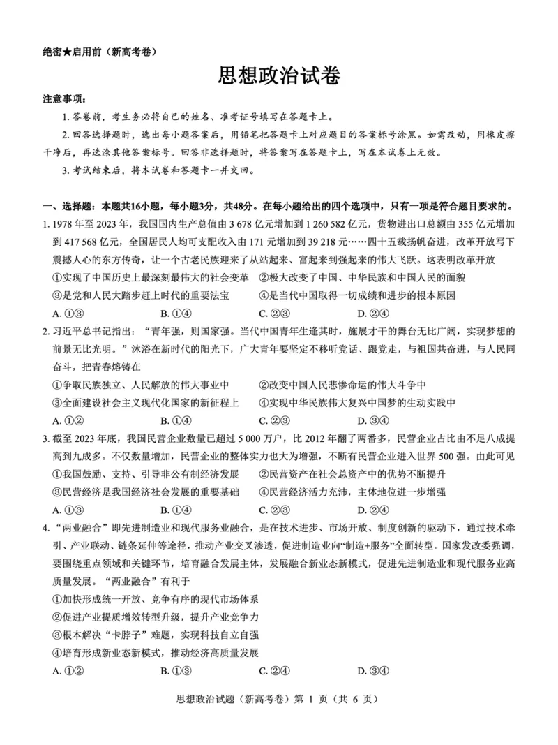 新高考卷名校教研联盟2024届高三4月联考政治(1)_2024年5月_025月合集_2024届名校教研联盟高三4月联考（新高考卷）