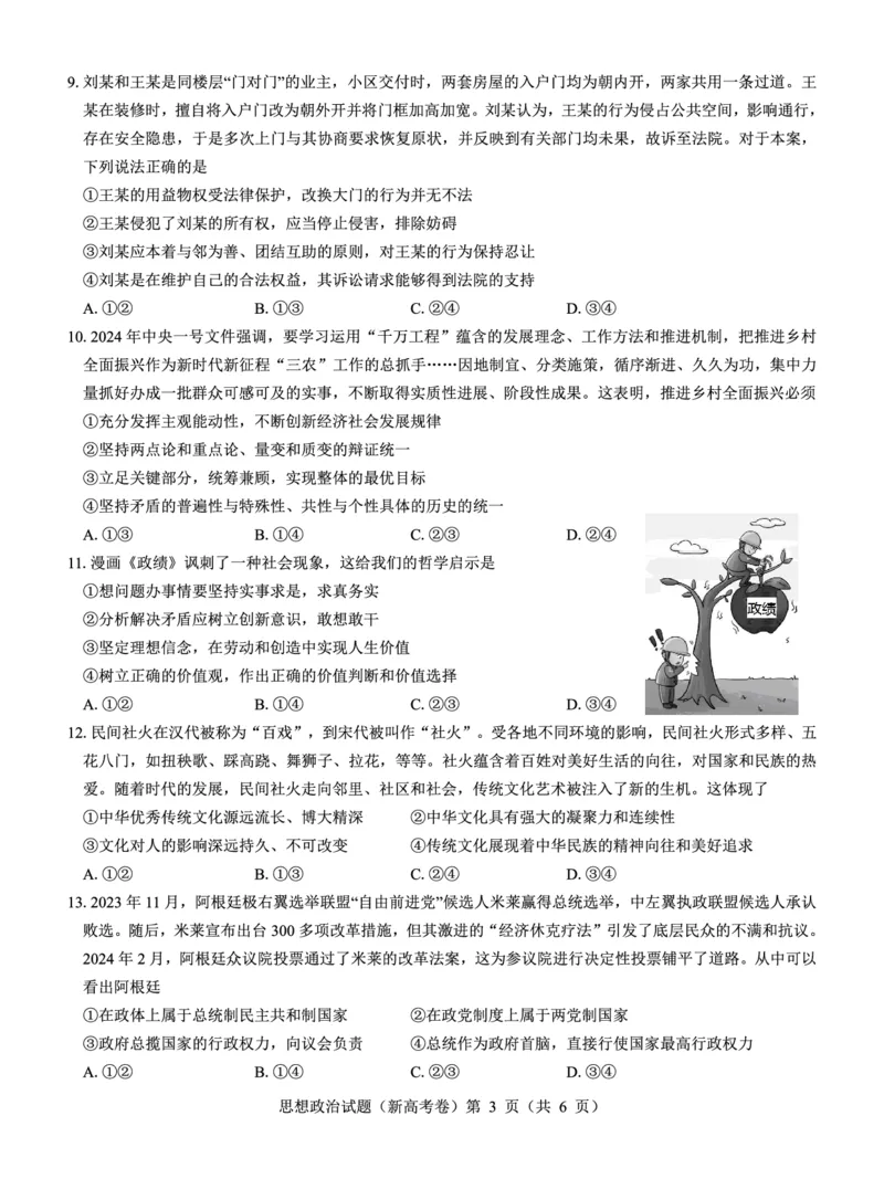 新高考卷名校教研联盟2024届高三4月联考政治(1)_2024年5月_025月合集_2024届名校教研联盟高三4月联考（新高考卷）