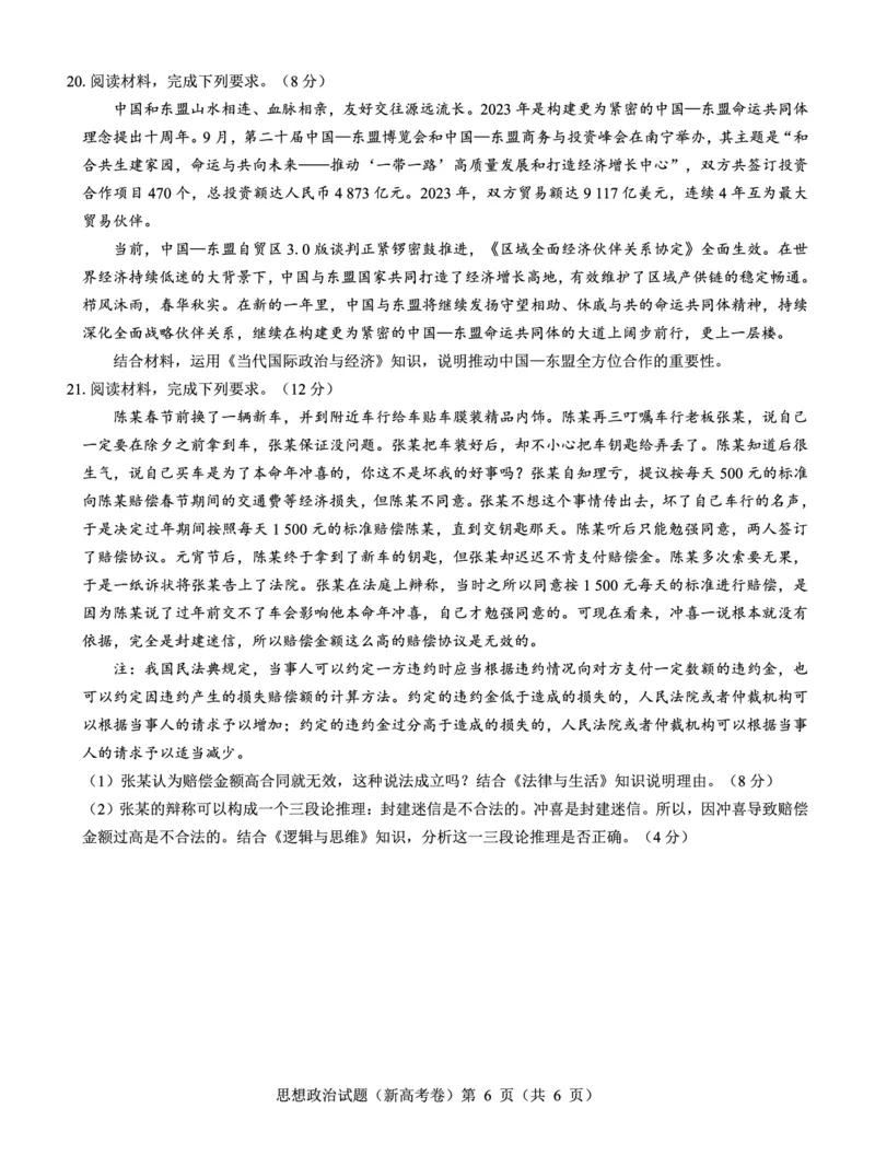 新高考卷名校教研联盟2024届高三4月联考政治(1)_2024年5月_025月合集_2024届名校教研联盟高三4月联考（新高考卷）