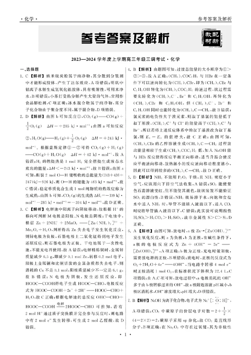 23-24化学上学期高三三调新教材版答案(1)(1)_2023年11月_0211月合集_2024届衡中同卷高三上学期年级三调考试_衡中同卷2024届高三上学期年级三调考试化学