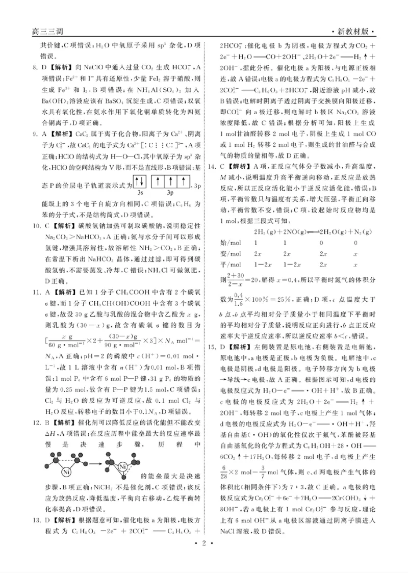 23-24化学上学期高三三调新教材版答案(1)(1)_2023年11月_0211月合集_2024届衡中同卷高三上学期年级三调考试_衡中同卷2024届高三上学期年级三调考试化学