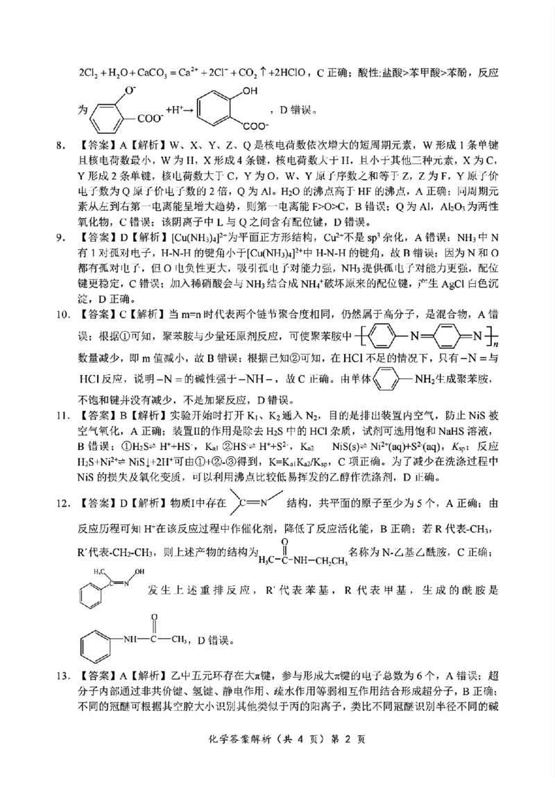 2024年湖北省新八校协作体高三10月联考化学答案_2024-2025高三（6-6月题库）_2024年10月试卷_10112024-2025学年湖北省新八校协作体高三10月联考_2024年湖北省新八校协作体高三10月联考化学