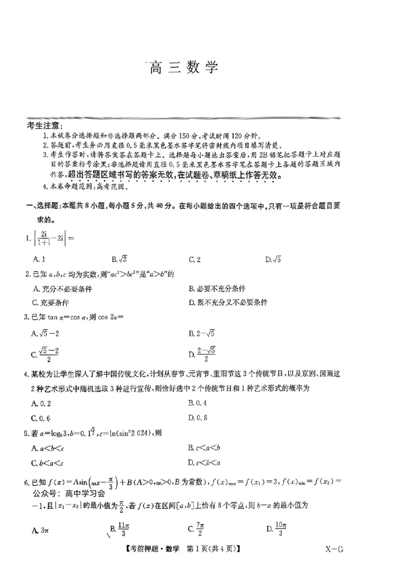 新高考卷九师联盟2024届高三年级5月考前押题试卷(5.21-5.23)数学试卷_2024年5月_01按日期_23号_2024届九师联盟高三年级5月考前押题（新高考）