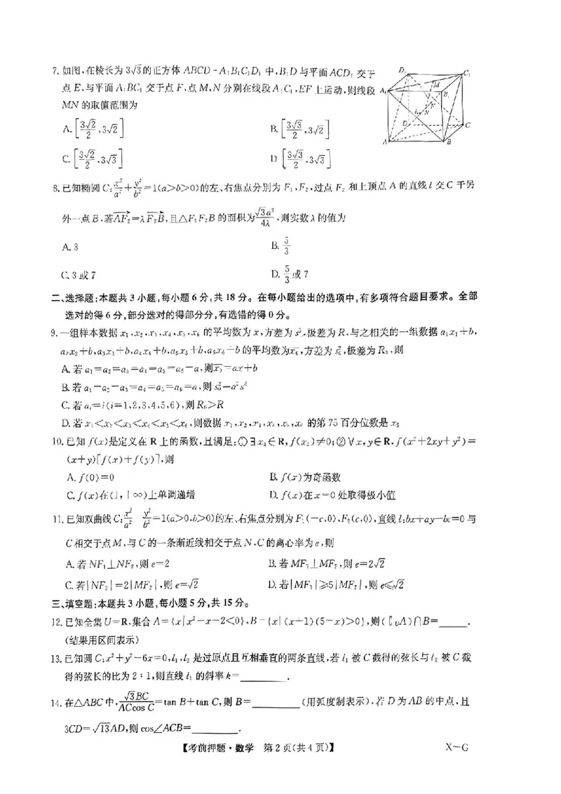 新高考卷九师联盟2024届高三年级5月考前押题试卷(5.21-5.23)数学试卷_2024年5月_01按日期_23号_2024届九师联盟高三年级5月考前押题（新高考）