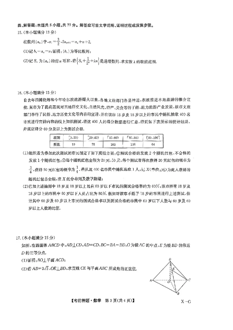 新高考卷九师联盟2024届高三年级5月考前押题试卷(5.21-5.23)数学试卷_2024年5月_01按日期_23号_2024届九师联盟高三年级5月考前押题（新高考）