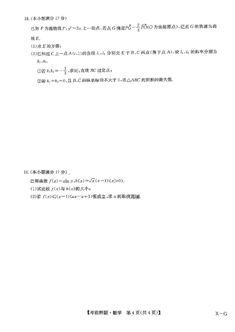 新高考卷九师联盟2024届高三年级5月考前押题试卷(5.21-5.23)数学试卷_2024年5月_01按日期_23号_2024届九师联盟高三年级5月考前押题（新高考）