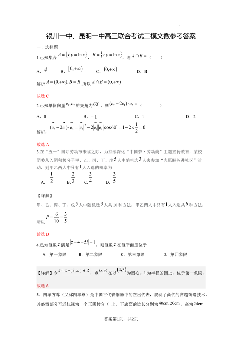 文数答案_2024年5月_01按日期_12号_2024届宁夏银川一中昆明一中高三下学期联合考试二模_宁夏银川一中、昆明一中2024届高三下学期联合考试二模文科数学试卷
