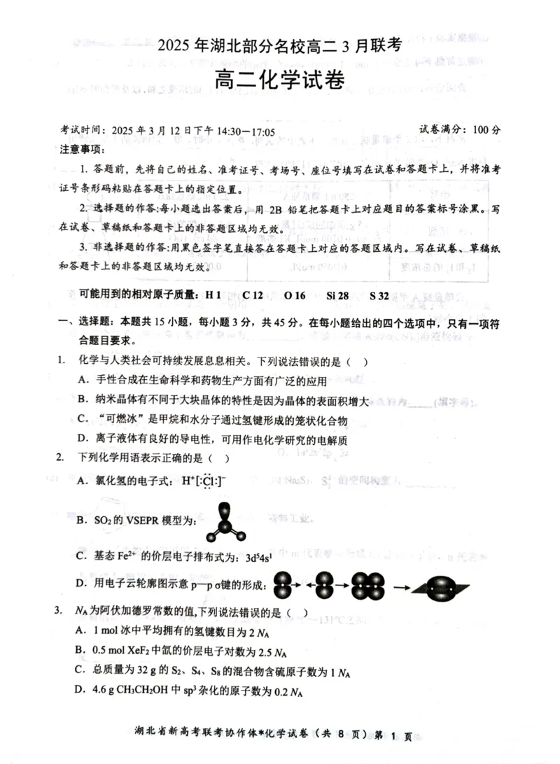 化学试题_2024-2025高二（7-7月题库）_2025年03月试卷_0318湖北省部分名校2024-2025学年高二下学期3月联考_湖北省部分名校2024-2025学年高二下学期3月联考化学试题（图片版，含解析）
